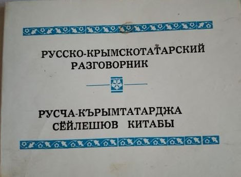  Русско-крымскотатарский разговорник. Русча-кърымтатарджа сёйлешюв китабы - Скачать