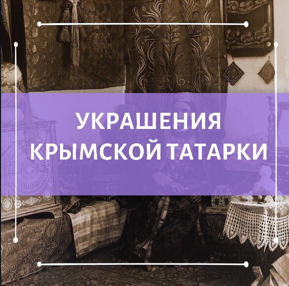 Украшение крымской татарки