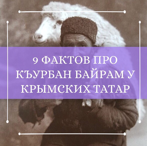 9 фактов о Къурбан байрам