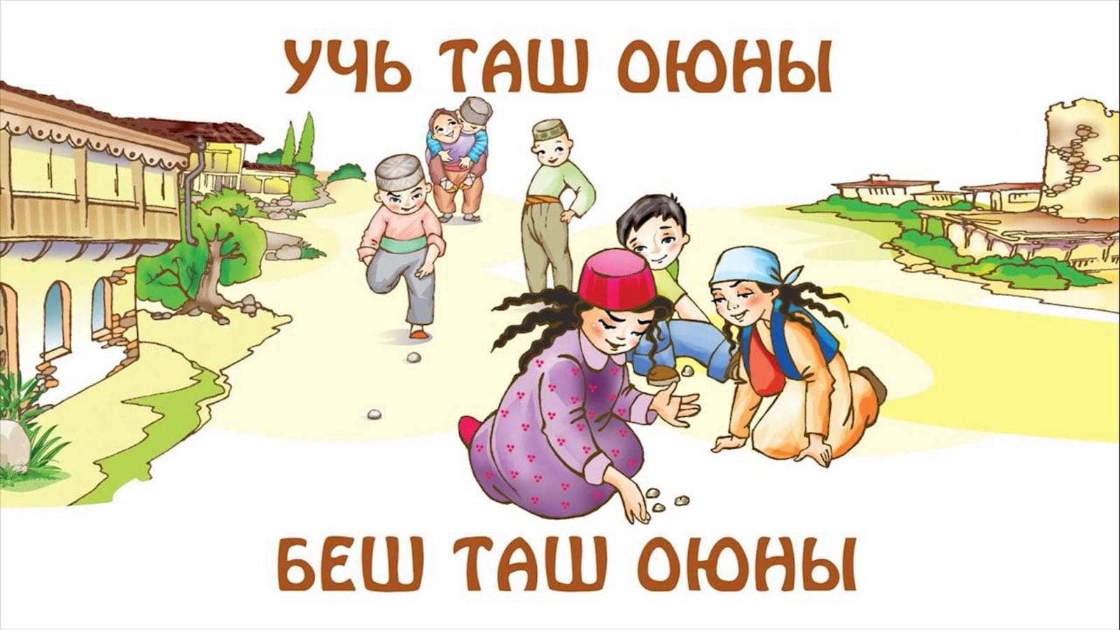 Учь таш оюны