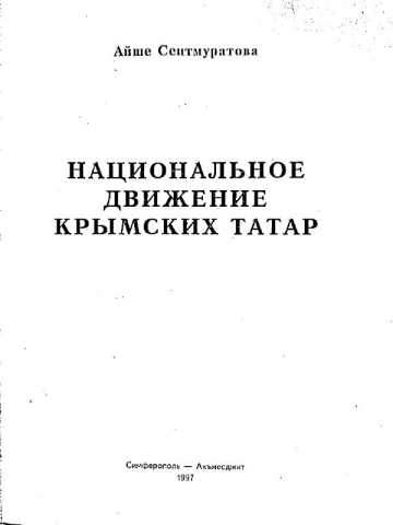 Айше Сейтмуратова Национальное движение крымских татар