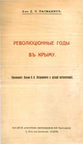 Pasmanik revolutsionniye godi v krimu