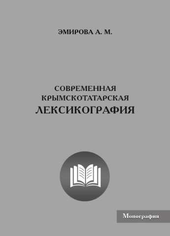 Emirova adile sovremennya krimskotatarskaya leksikografiya
