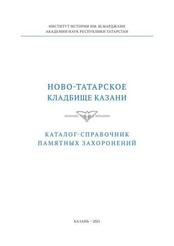 Nogmanov novo tatarskoye kladbishe kazani