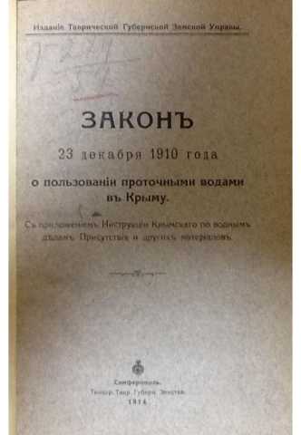 Zakon o polzovanii protochnimi vodami v krimu