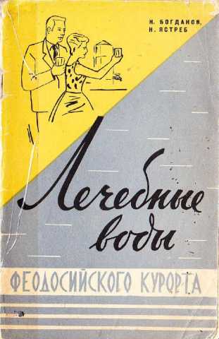 Bogranov lechebniye vodi feodosiyskogo kurorta