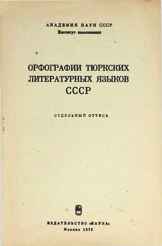 Gafarov orfografii turkskih literaturnih yazikov