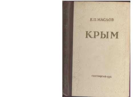 Маслов Е.П. Крым
