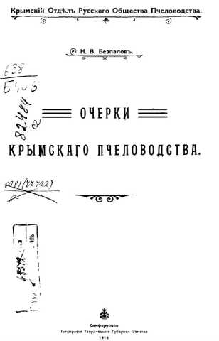 Bezpalov krimskoye pchelovodstvo