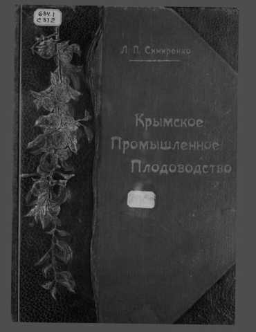 Simirenko krimskoye promishlennoye plodovodstvo