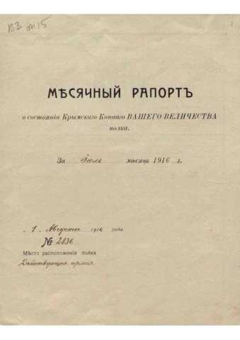 Mesachniy raport krimskogo konnogo polka
