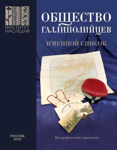 Yefimov obshestvo gallipoliytsev