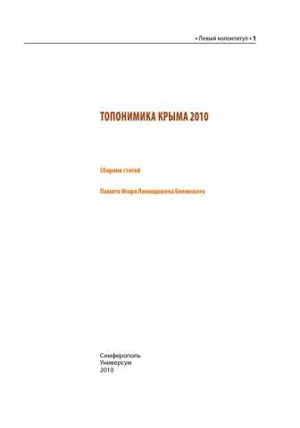 Топонимика Крыма . Памяти И.Л.Белянского