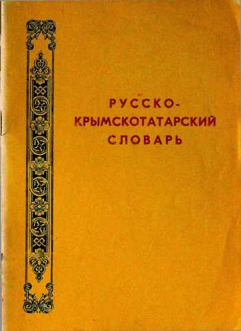 Useinov russko krimskotatarskiy slovar