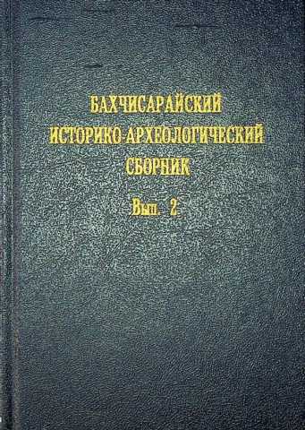 Bahchisarayskiy istoriko arheologicheskiy sbornik