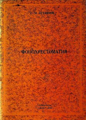 Useyinov fonohrestomatiya