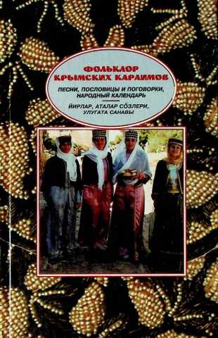 Polkanov folklor krimskih karaimov