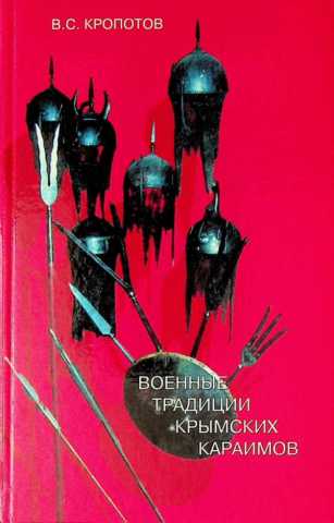 Kropotov voyenniye traditsii krimskih karaimov