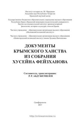 Abdujemilev dokumenti krimskogo hanstva sobraniye feyzhanova