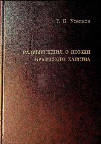 Useyinov razmishleniya poezii krimskogo hanstva