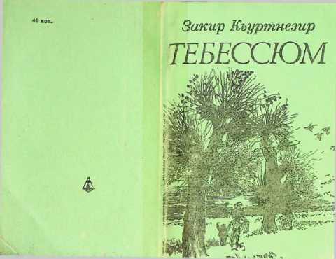 Zakir qurtnezir tebessum