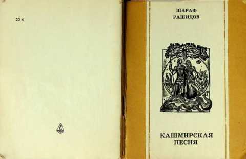 Sharaf rashidov kashmirskaya pesnya
