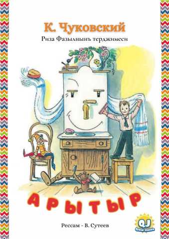 K. Çukovskiy, Arıtır