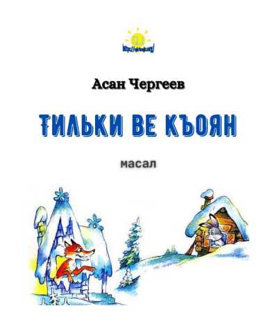 Тильки ве къоян