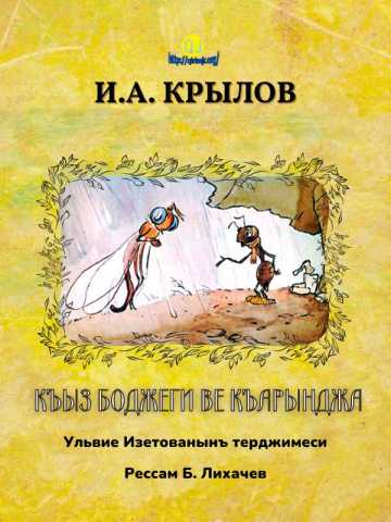 И.А. КРЫЛОВ