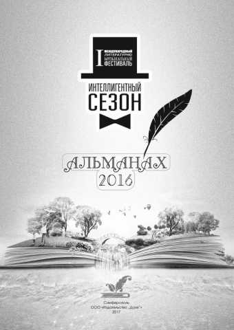 Альманах интеллигентный сезон 2016