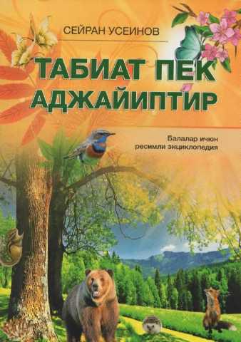 АДЖАЙИПТИР Балалар ичюн af ресимли энциклопедия