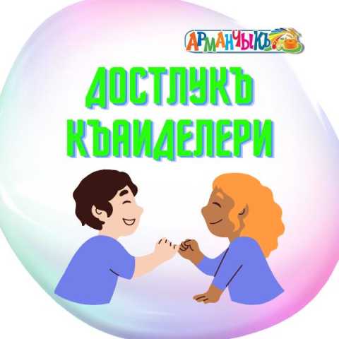 ДОСТЛУКЪ КЪАИДЕЛЕРИ