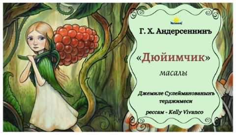 масалы Джемиле Сулейманованьшнь