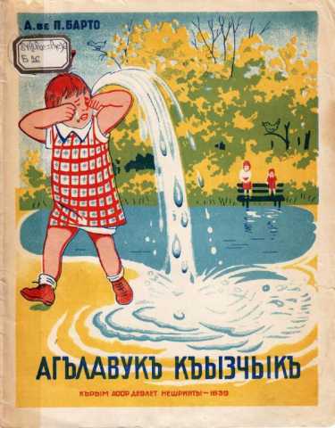 AgniyaBarto АГЪЛАВУКЪ КЪЫЗЧЫКЪ