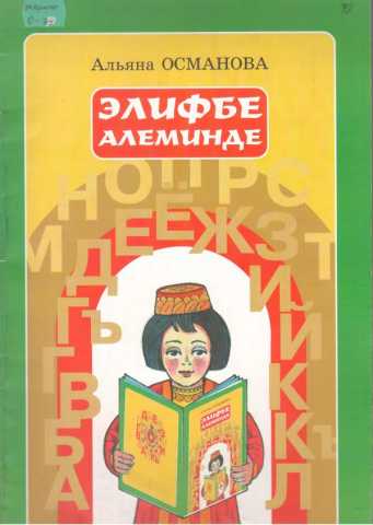 Osmanova alyana elifbe aleminde