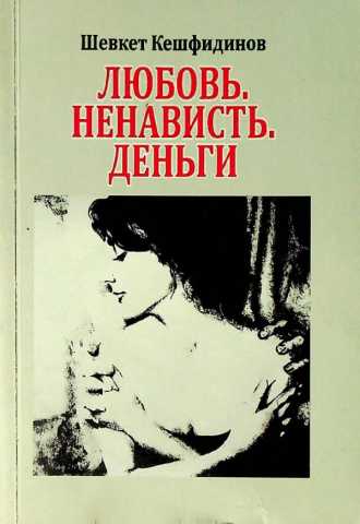 Keshfedinov shevket lubov nenavist dengi