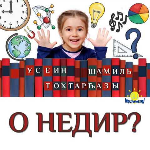 УСЕИН ШАМИЛЬ ТОХТАРГЪАЗЫ