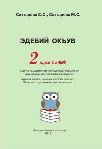 ЭДЕБИЙ ОКЪУВ 2 -НДЖИ СЫНЫФ