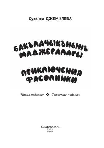SD Бакълачыкънынъ маджералары Приключение фасолинки В ПЕЧАТЬ