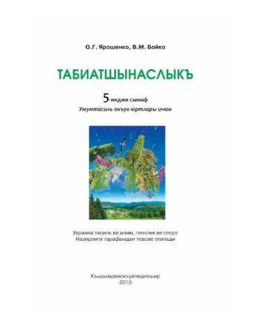 Drslk 5 snf tabiatshinasliq yaroshenko