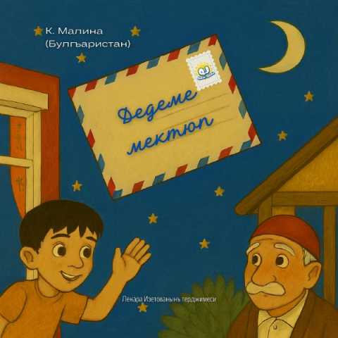 Мераба, дедечигим! Напасынъ менсиз?