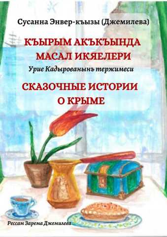КЪЫРЫМ АКЪКЪЫНДА МАСАЛ ИКЯЕЛЕРИ