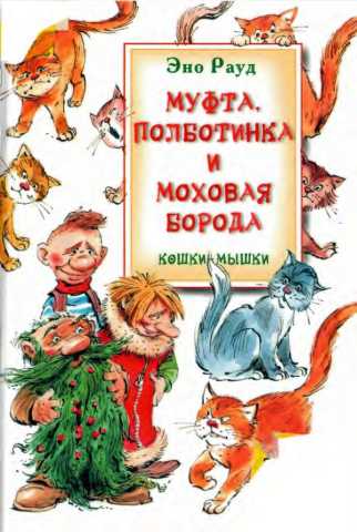 Raud Mufta Polbotinka i Mohovaya Boroda 1 Mufta Polbotinka i Mohovaya