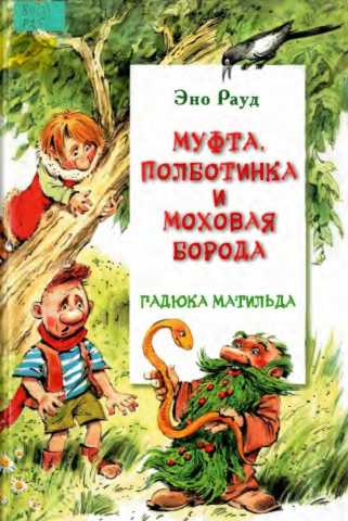 Raud Mufta Polbotinka i Mohovaya Boroda 2 Mufta Polbotinka i Mohovaya