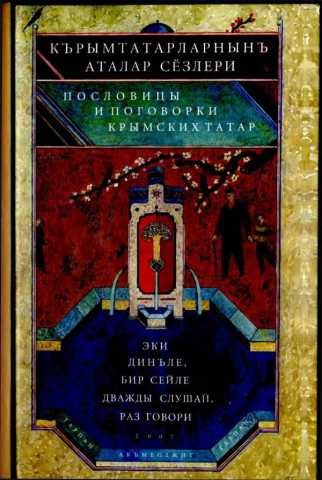 Къырымтатарларнынъ аталар сёзлери с Р И Музафаров