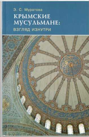 Крымские мусульмане: взгляд изнутри. Результаты социологического исследования