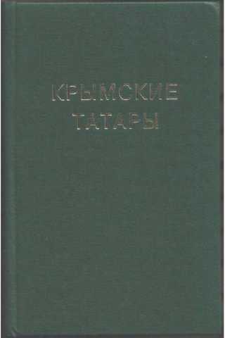 Крымские татары