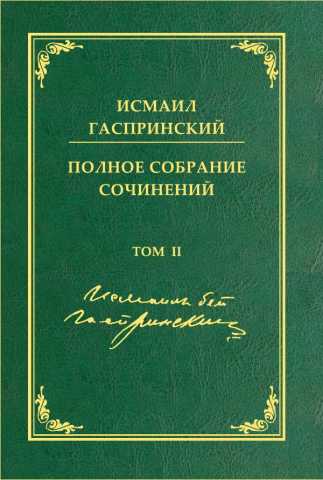 Исмаил Гаспринский. Полное собрание сочинений. Том второй. Ранняя публицистика: 1879–1886 гг.