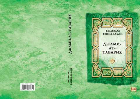 Джами ат-таварих (Сборник летописей)