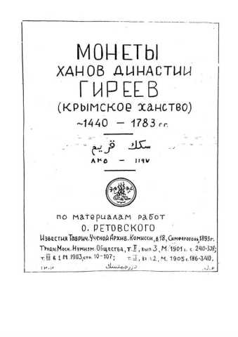 Монеты ханов династии Гиреев